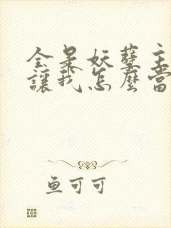 全是妖孽主角你让我怎么当老大笔趣阁