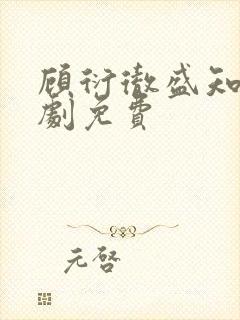 顾衍彻盛知夏短剧免费