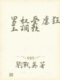 男奴受虐狂被女王调教