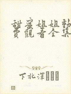 甜蜜姐姐动漫免费观看全集高清