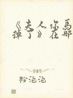 《夫人你马甲又掉了》在哪里看