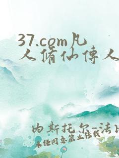 37.com凡人修仙传人界篇