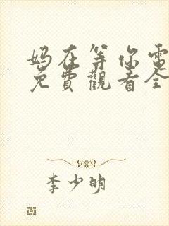 妈在等你电视剧免费观看全集高清