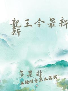 龙王令最新章节新
