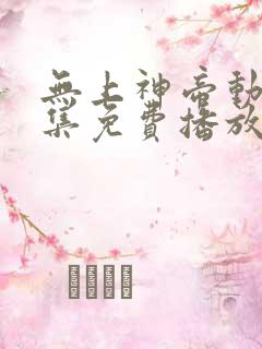 无上神帝动漫全集免费播放