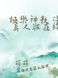 极乐神教 漫画 真人版在线看