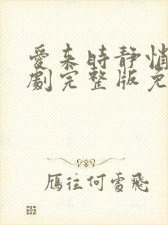 爱来时静悄悄短剧完整版免费观看