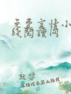 免费言情小说在线阅读网