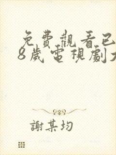 免费观看已满18岁电视剧大全