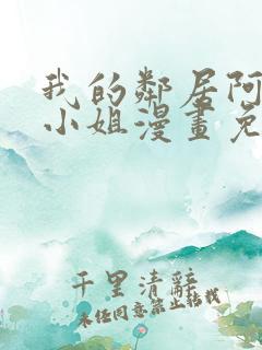 我的邻居阿奈特小姐漫画免费阅读