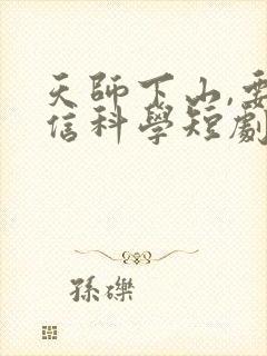 天师下山,要相信科学短剧全集免费观看