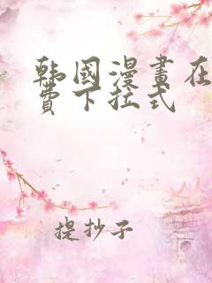 韩国漫画在线免费下拉式