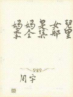 妈妈是女儿第二季全集哪里看