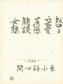 女朋友突然说不想谈恋爱了怎么回复