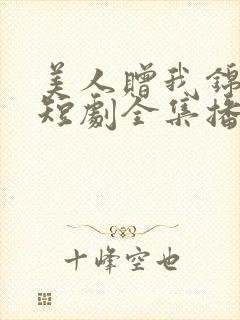 美人赠我锦绣缎短剧全集播放