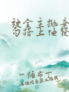 被金主抛弃后我勾搭上他发小小说在线阅读