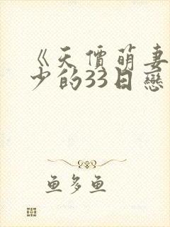 《天价萌妻:厉少的33日恋人》