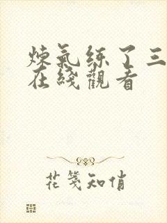 炼气练了三千年在线观看