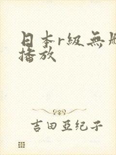 日本r级无删减播放