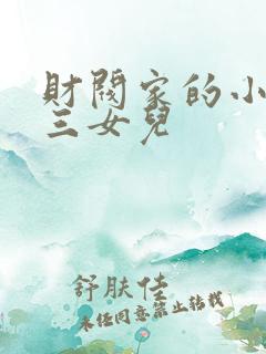 财阀家的小儿子三女儿