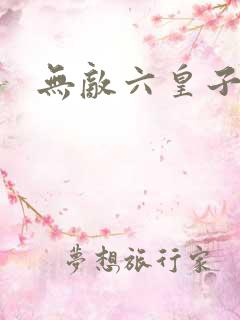 无敌六皇子短剧