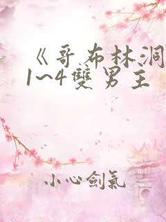 《哥布林洞窟》1~4双男主