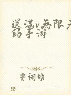 送满v无限元宝的手游