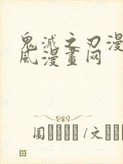 鬼灭之刃漫画古风漫画网