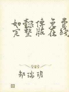 如懿传免费观看完整版在线观看全集