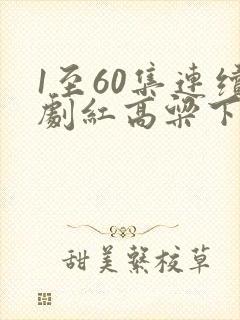 1至60集连续剧红高粱下载