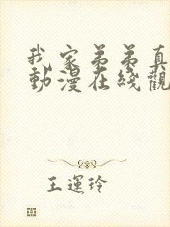 我家弟弟真的很动漫在线观看全集