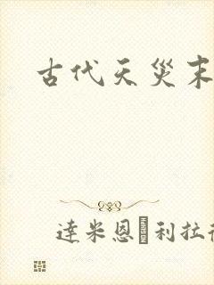 古代天灾末世文