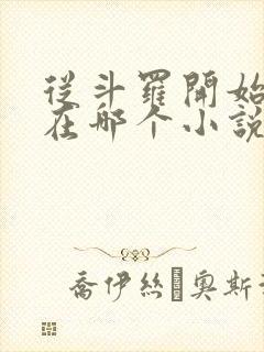 从斗罗开始打卡在哪个小说软件里面看