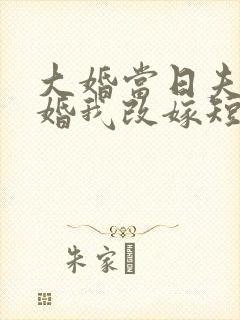 大婚当日夫君逃婚我改嫁短剧在线免费看