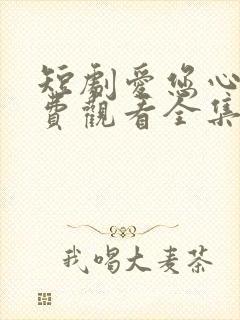 短剧爱您心动免费观看全集