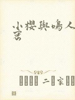 小樱与鸣人的秘密