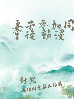 妻子参加同学聚会后 动漫