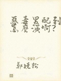 恶毒男配到底要怎么演啊?【快穿np】