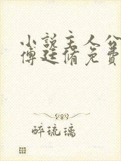 小说主人公孟宁傅廷修免费阅读全文