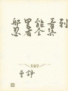 哪里能看到火影忍者全集