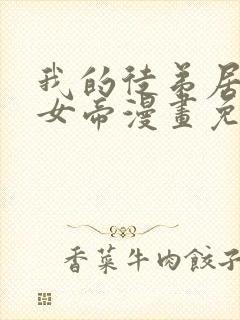 我的徒弟居然是女帝漫画免费观看下拉式
