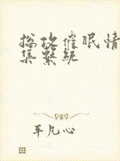 总攻催眠情欲收集系统