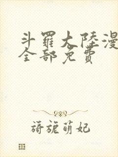 斗罗大陆漫画版全部免费