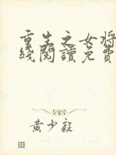 重生之女将星在线阅读免费