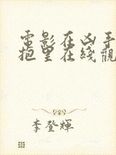 电影在凶手的怀抱里在线观看