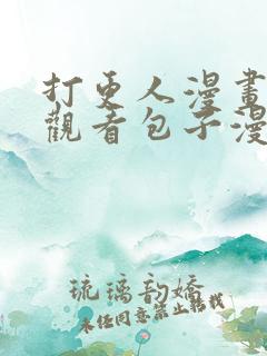 打更人漫画在线观看包子漫画