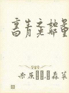 重生之她是霸总白月光哪里可以看