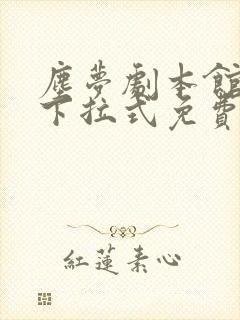 尘梦剧本馆漫画下拉式免费