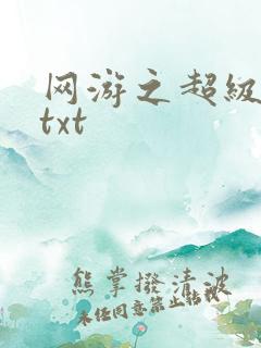 网游之超级鬼才txt