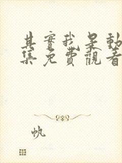 其实我是动漫全集免费观看